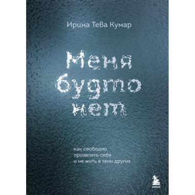 Меня будто нет. Как свободно проявлять себя и не жить в тени других