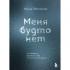 Меня будто нет. Как свободно проявлять себя и не жить в тени других