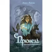 Прюнель. Мятежная чародейка