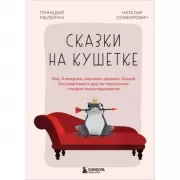 Сказки на кушетке. Кай, Аленушка, Мертвая царевна, Кощей бессмертный и другие персонажи глазами психотерапевтов