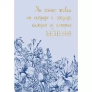 Каждая секунда жизни бесценна!