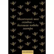 Маленький шаг сегодня - большая победа завтра!