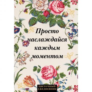 Просто наслаждайся каждым моментом!