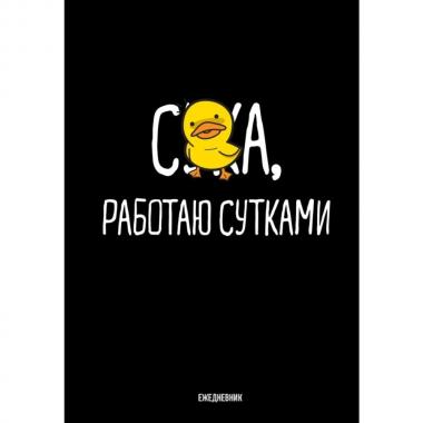 Работаю сутками