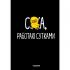 Работаю сутками
