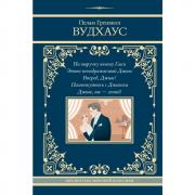 На выручку юному Гасси. Этот неподражаемый Дживс. Вперед, Дживс! Посоветуйтесь с Дживсом. Дживс, вы - гений!