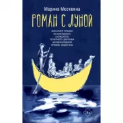 Роман с Луной