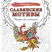 Славянские мотивы. Рисунки для медитаций