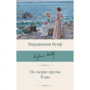По морю прочь. Годы