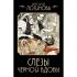 Слезы Черной вдовы