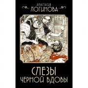 Слезы Черной вдовы