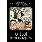 Слезы Черной вдовы