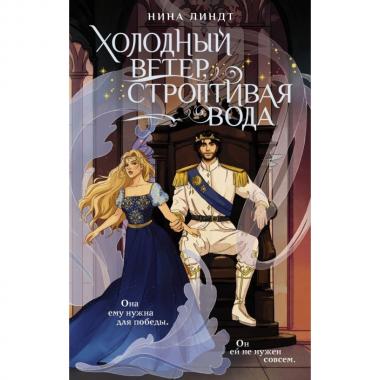 Холодный ветер, строптивая вода
