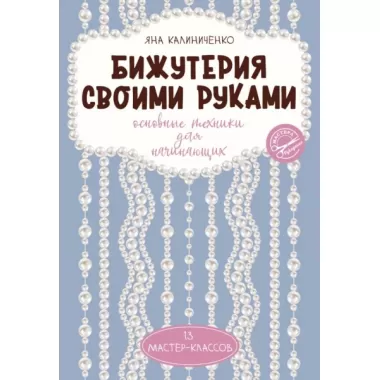 Бижутерия своими руками. Основные техники для начинающих