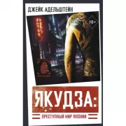 Якудза: преступный мир Японии