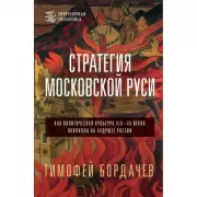 Стратегия Московской Руси. Как политическая культура XIII-XV веков повлияла на будущее России