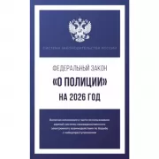 Федеральный закон «О полиции»