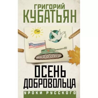 Осень добровольца