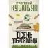 Осень добровольца