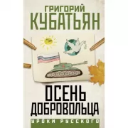 Осень добровольца