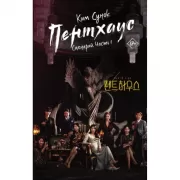 Пентхаус. Сценарий. Часть 1