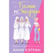 Больше не подруги