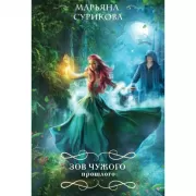 Зов чужого прошлого