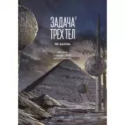 Задача трех тел. Книга 2