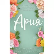 Идеальный дуэт. Ария