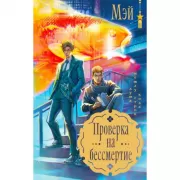 Проверка на бессмертие