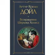 Возвращение Шерлока Холмса