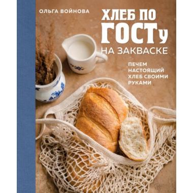 Хлеб по ГОСТу на закваске. Печем настоящий хлеб своими руками