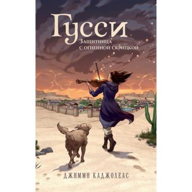 Гусси. Защитница с огненной скрипкой