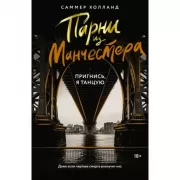 Парни из Манчестера. Пригнись, я танцую
