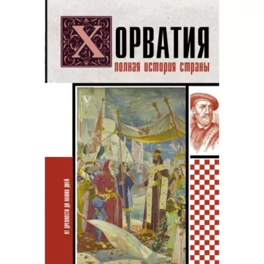 Хорватия. Полная история страны