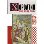 Хорватия. Полная история страны