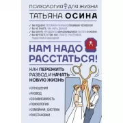 Нам надо расстаться! Как пережить развод и начать новую жизнь