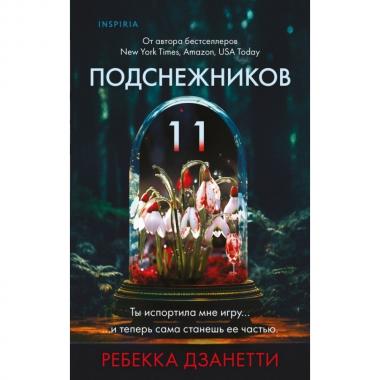 Одиннадцать подснежников