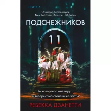 Одиннадцать подснежников