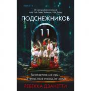 Одиннадцать подснежников