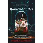 Одиннадцать подснежников