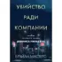 Убийство ради компании. История серийного убийцы Денниса Нильсена