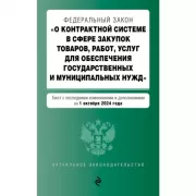 Федеральный закон «О контрактной системе в сфере закупок товаров, работ, услуг для обеспечения государственных и муниципальных нужд»