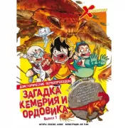 Доисторические первопроходцы. Выпуск 1. Загадка кембрия и ордовика