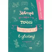 Завтра точка превратится в двойку