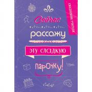 Сейчас рассажу эту сладкую парочку!