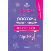 Сейчас рассажу эту сладкую парочку!
