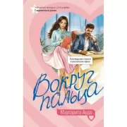 Вокруг пальца