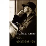 Это было давно. Путешествия. Дневники. Воспоминания