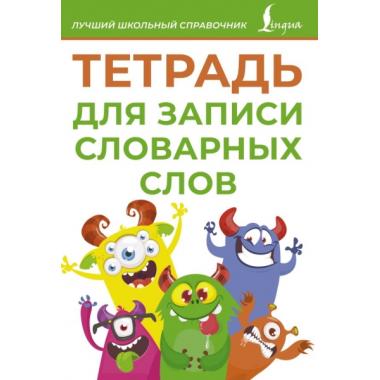 Тетрадь для записи словарных слов